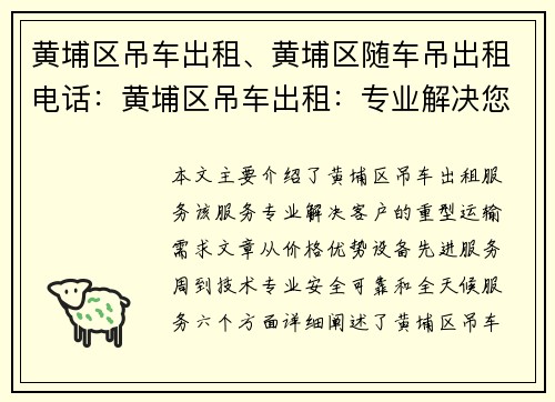 黄埔区吊车出租、黄埔区随车吊出租电话:黄埔区吊车出租:专业解决您的重型运输需求